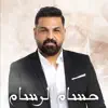 حسام الرسام - دوروا عليها - Single